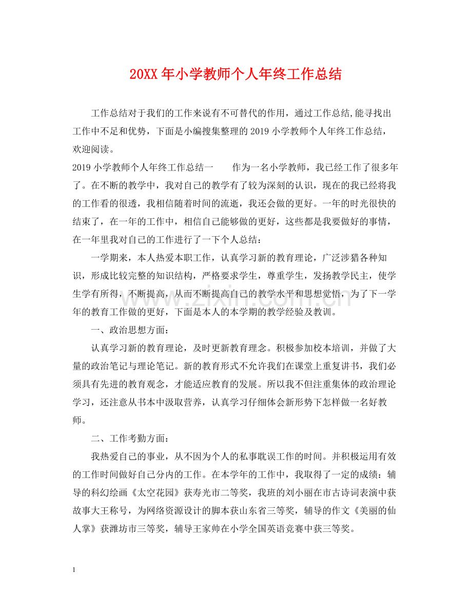 小学教师个人年终工作总结.docx_第1页