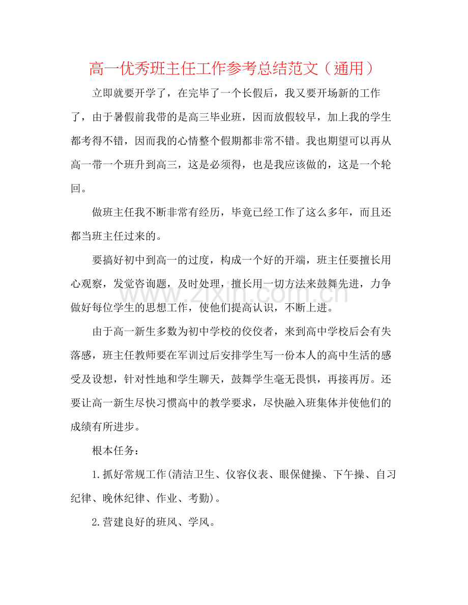 高一优秀班主任工作参考总结范文（通用）.docx_第1页