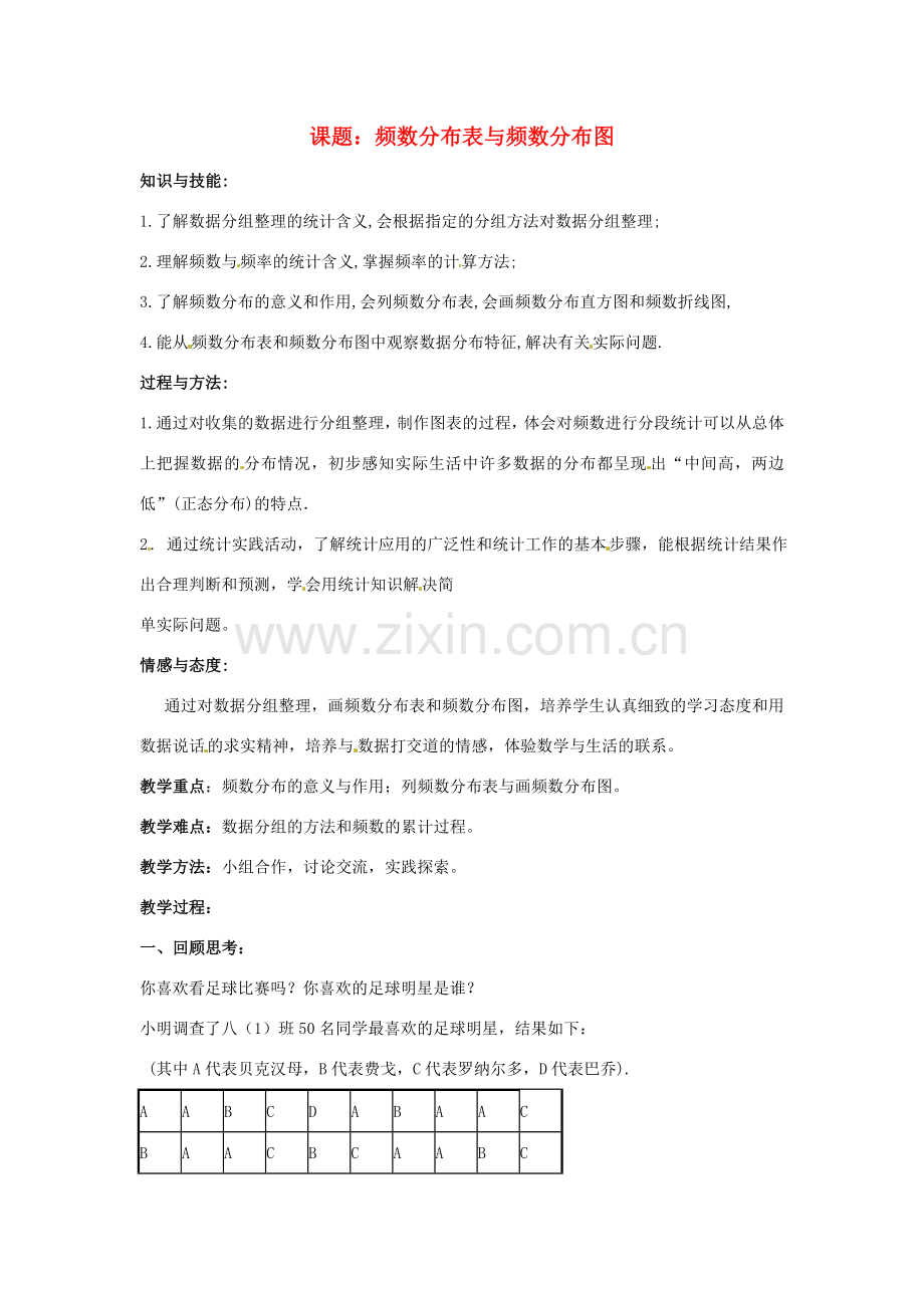 八年级数学下册 18.3《频数分布表与频数分布图》教案 北京课改版.doc_第1页