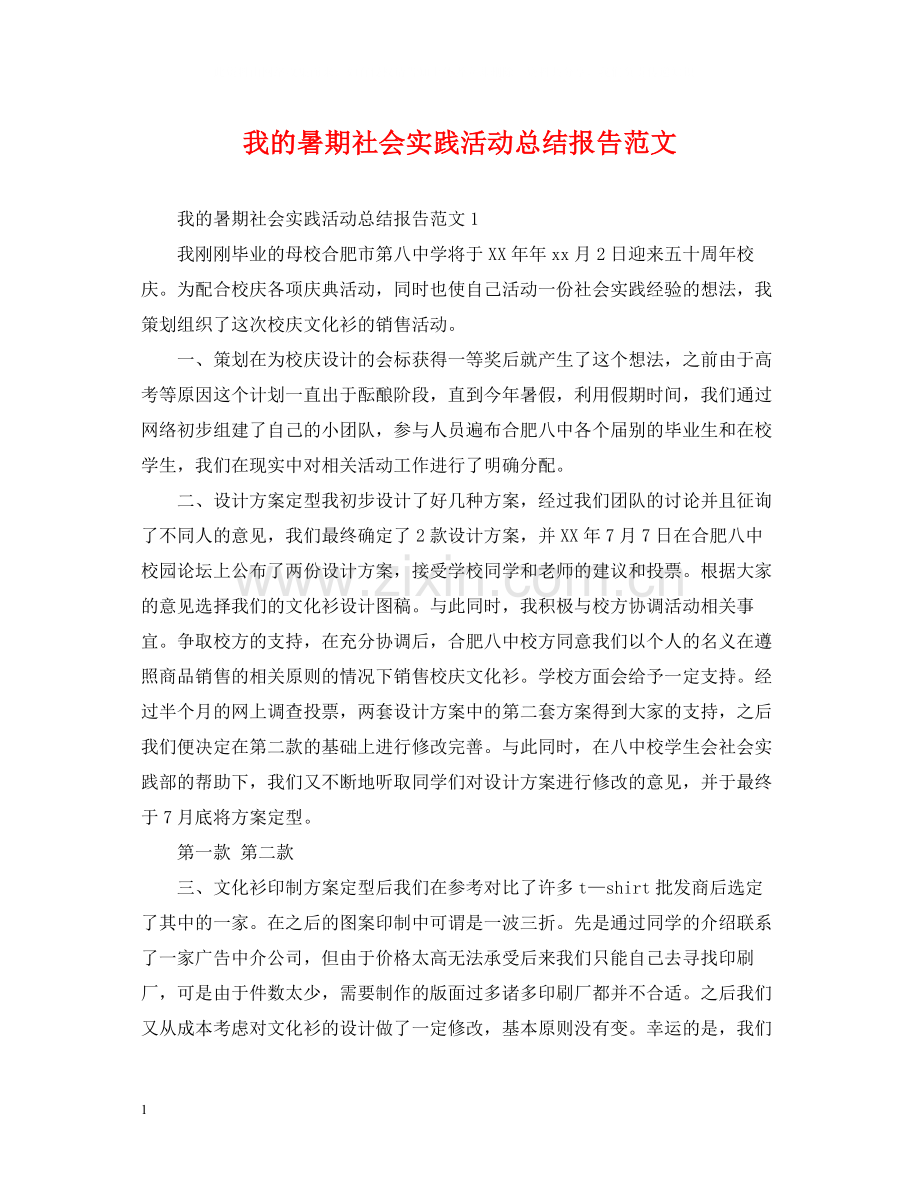 我的暑期社会实践活动总结报告范文.docx_第1页