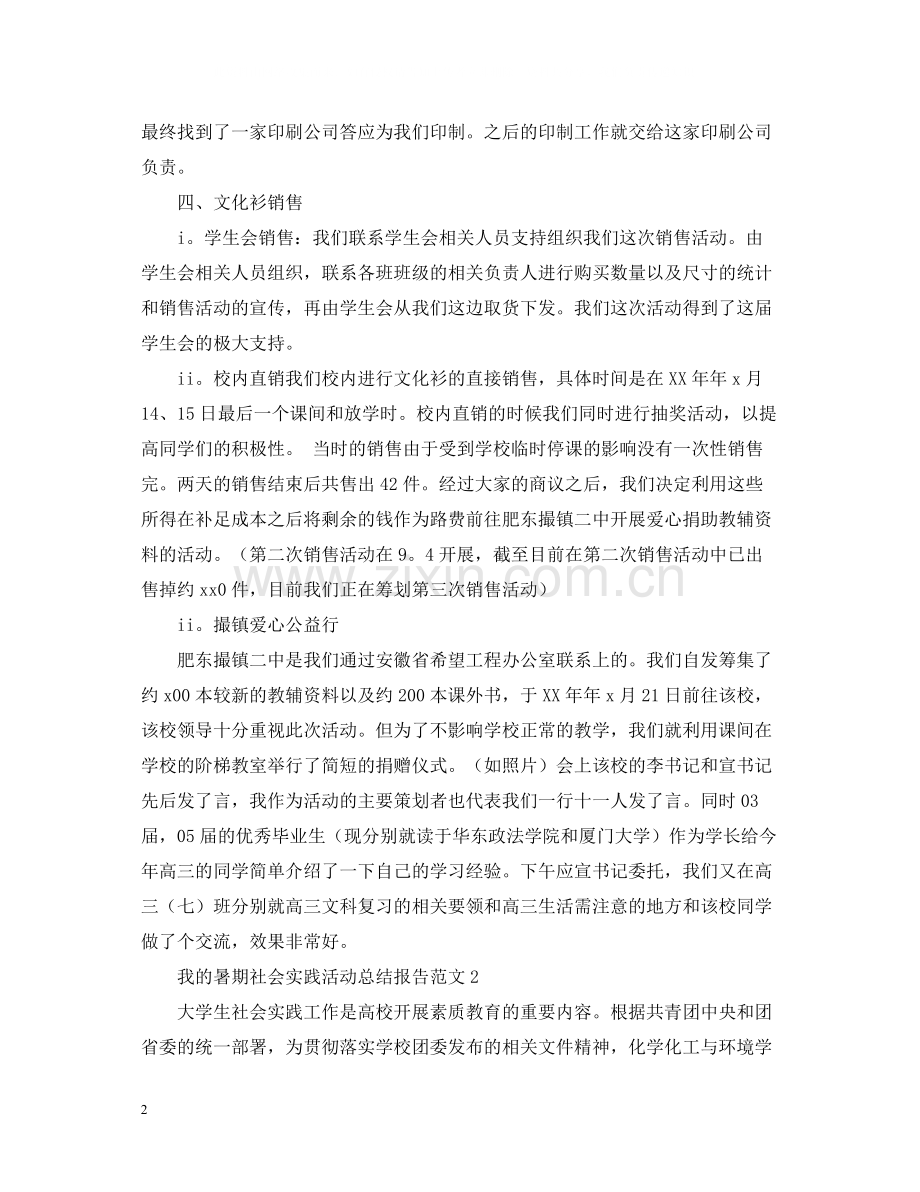 我的暑期社会实践活动总结报告范文.docx_第2页