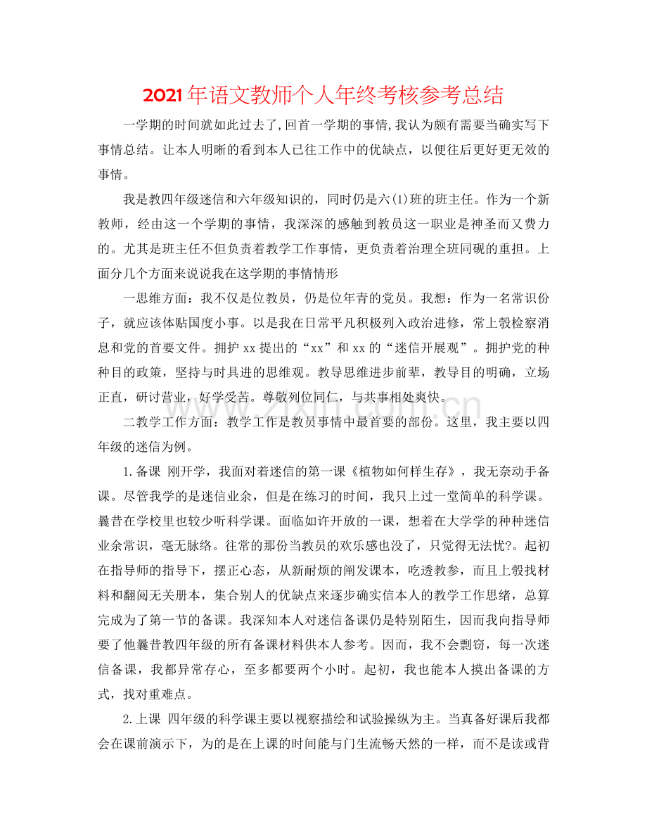 2021年语文教师个人年终考核参考总结.docx_第1页