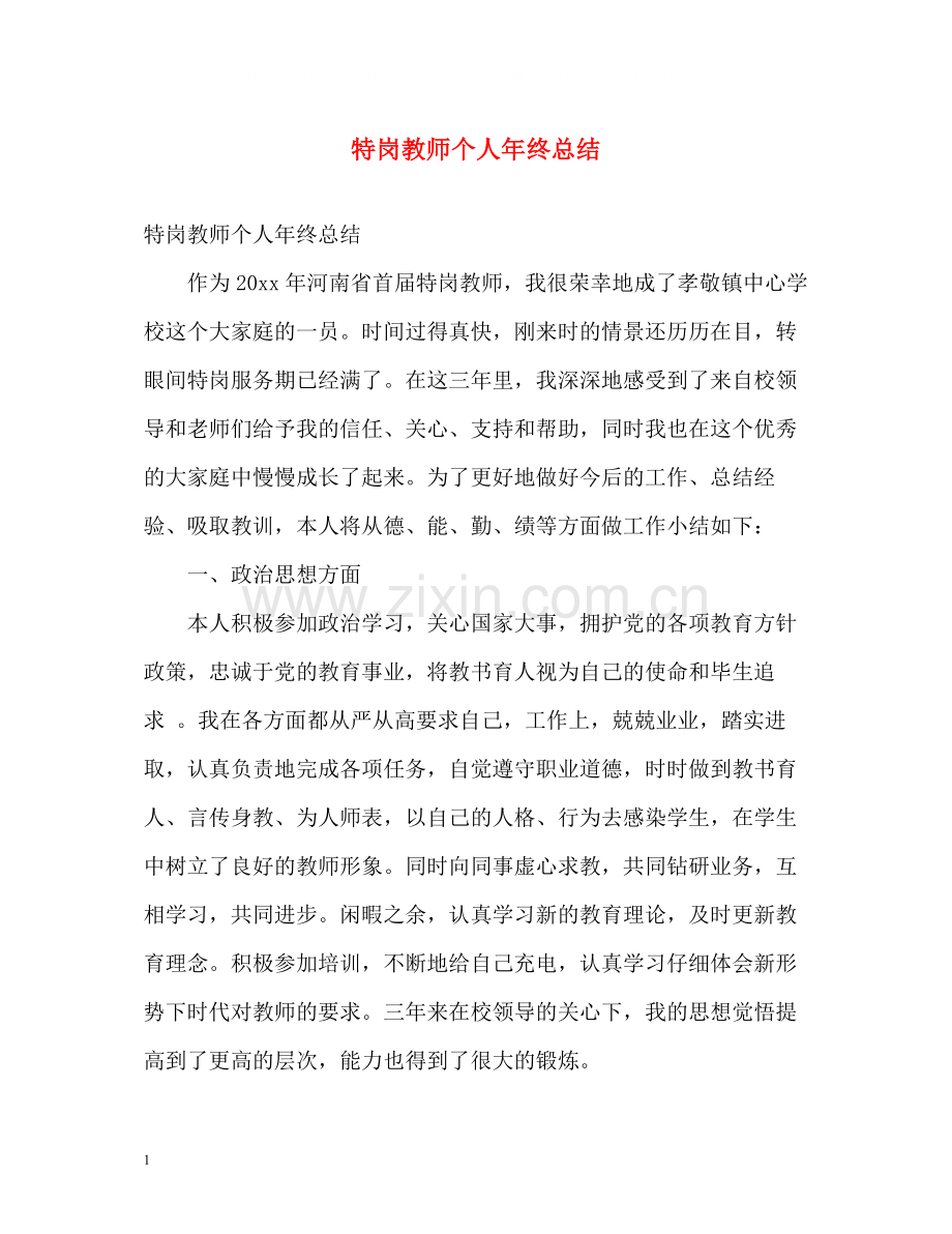 特岗教师个人年终总结2.docx_第1页