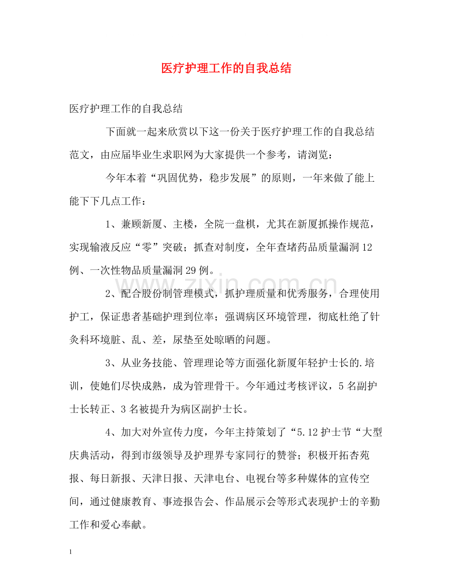 医疗护理工作的自我总结.docx_第1页