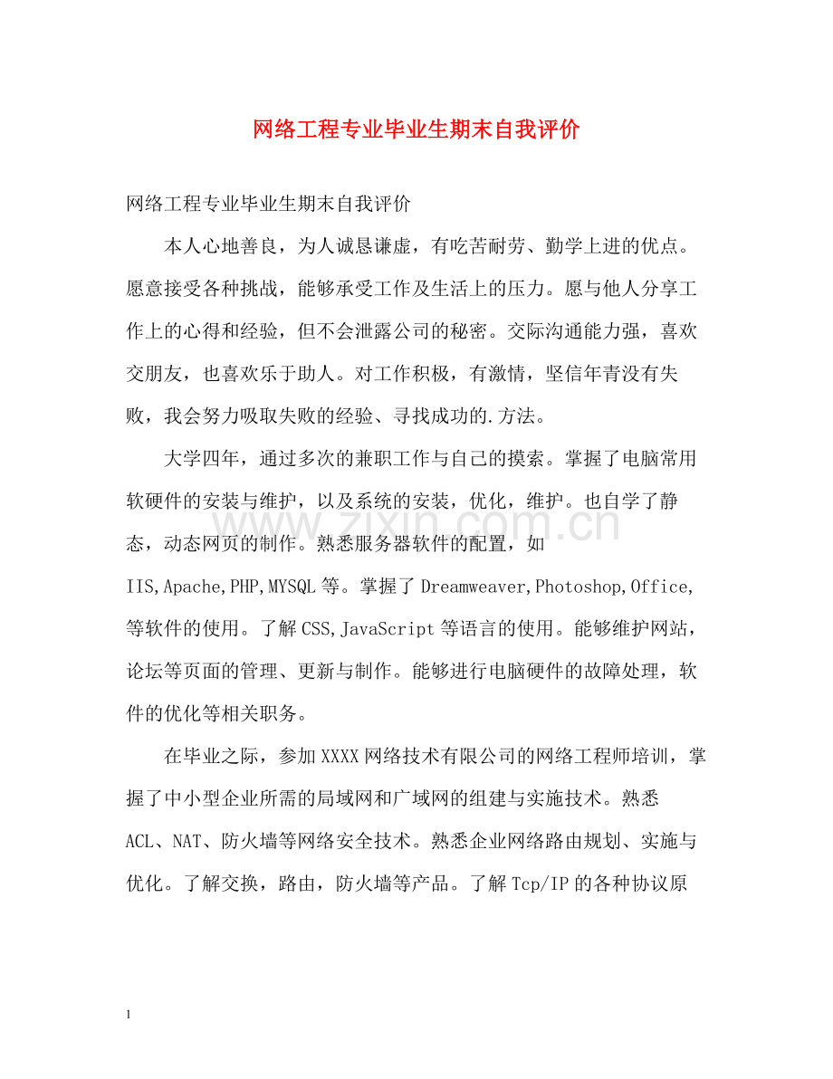 网络工程专业毕业生期末自我评价.docx_第1页