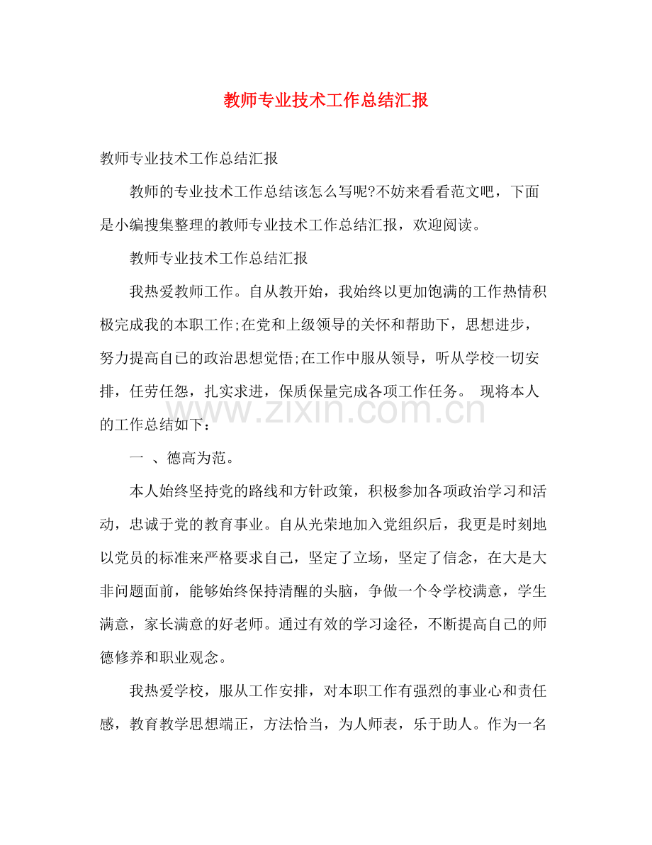 教师专业技术工作总结汇报 .docx_第1页