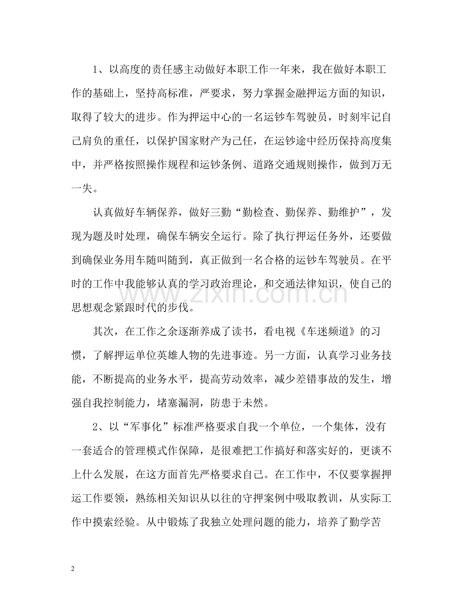 武装押运个人年终总结2.docx_第2页