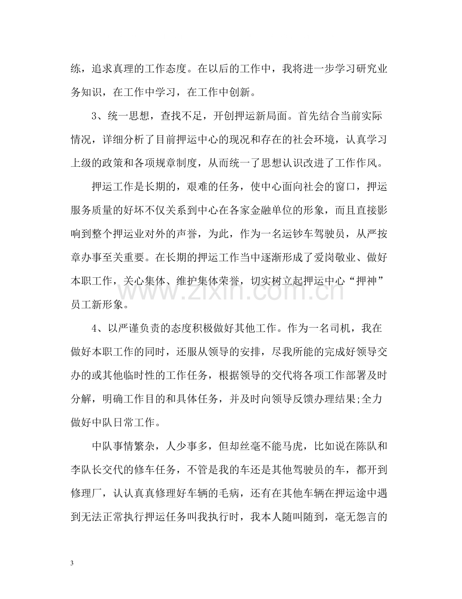 武装押运个人年终总结2.docx_第3页