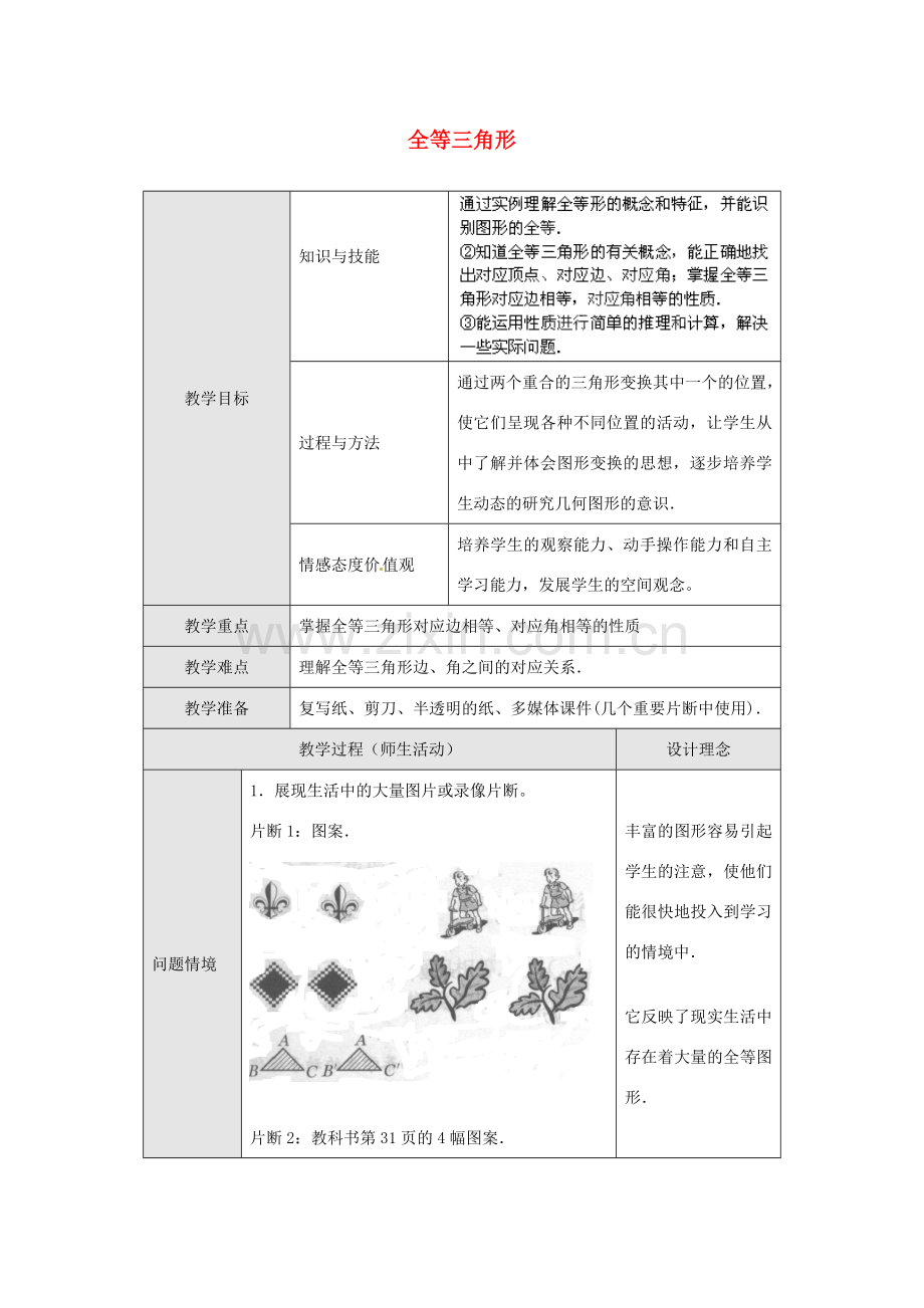 云南省剑川县马登镇初级中学八年级数学上册 12.1 全等三角形教案 （新版）新人教版.doc_第1页