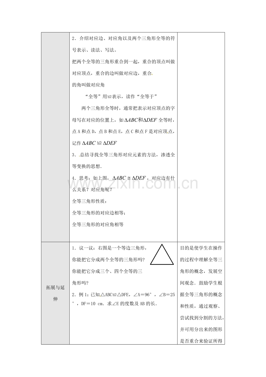 云南省剑川县马登镇初级中学八年级数学上册 12.1 全等三角形教案 （新版）新人教版.doc_第3页