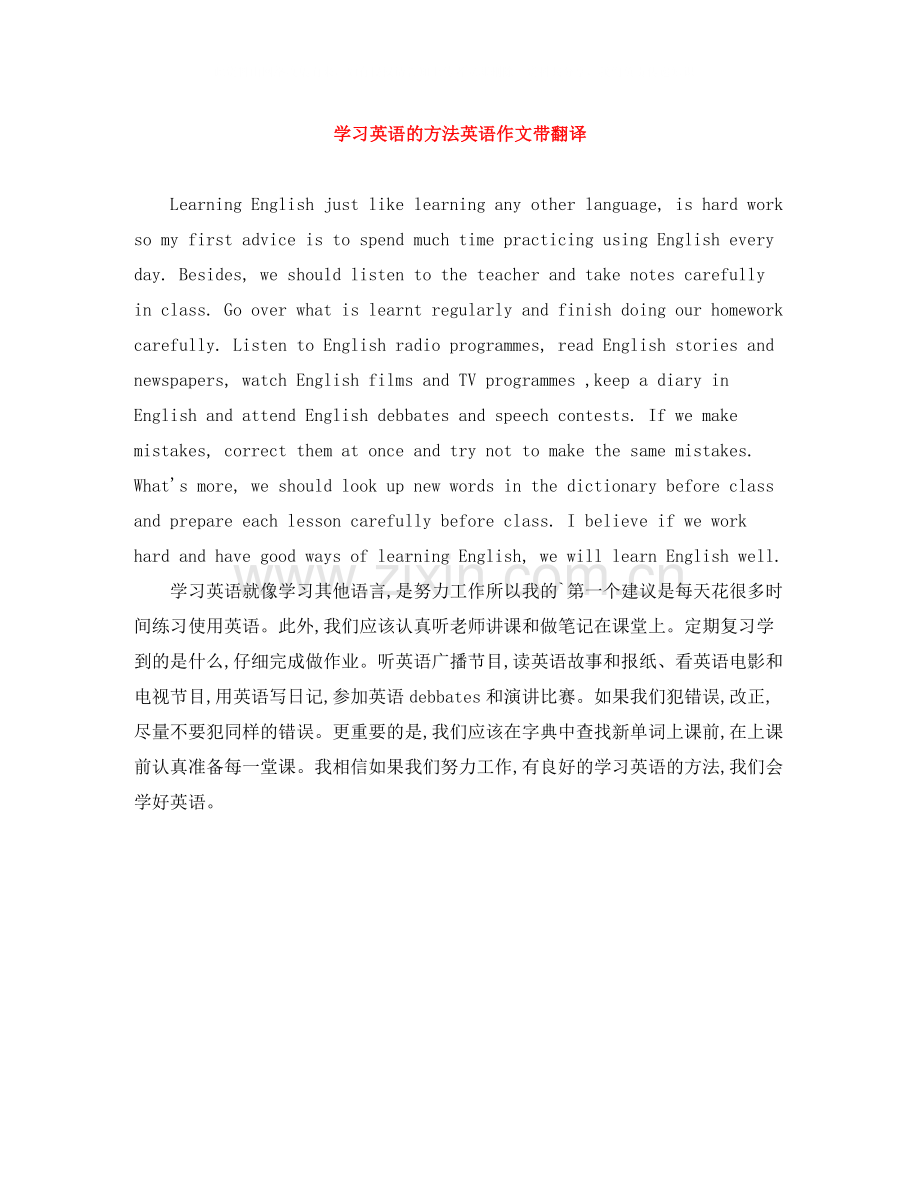 学习英语的方法英语作文带翻译.docx_第1页