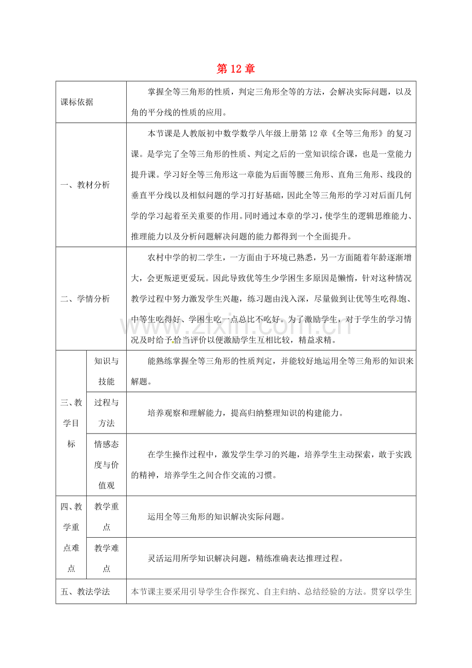 陕西省石泉县八年级数学上册 12 全等三角形复习教案 （新版）新人教版-（新版）新人教版初中八年级上册数学教案.doc_第1页