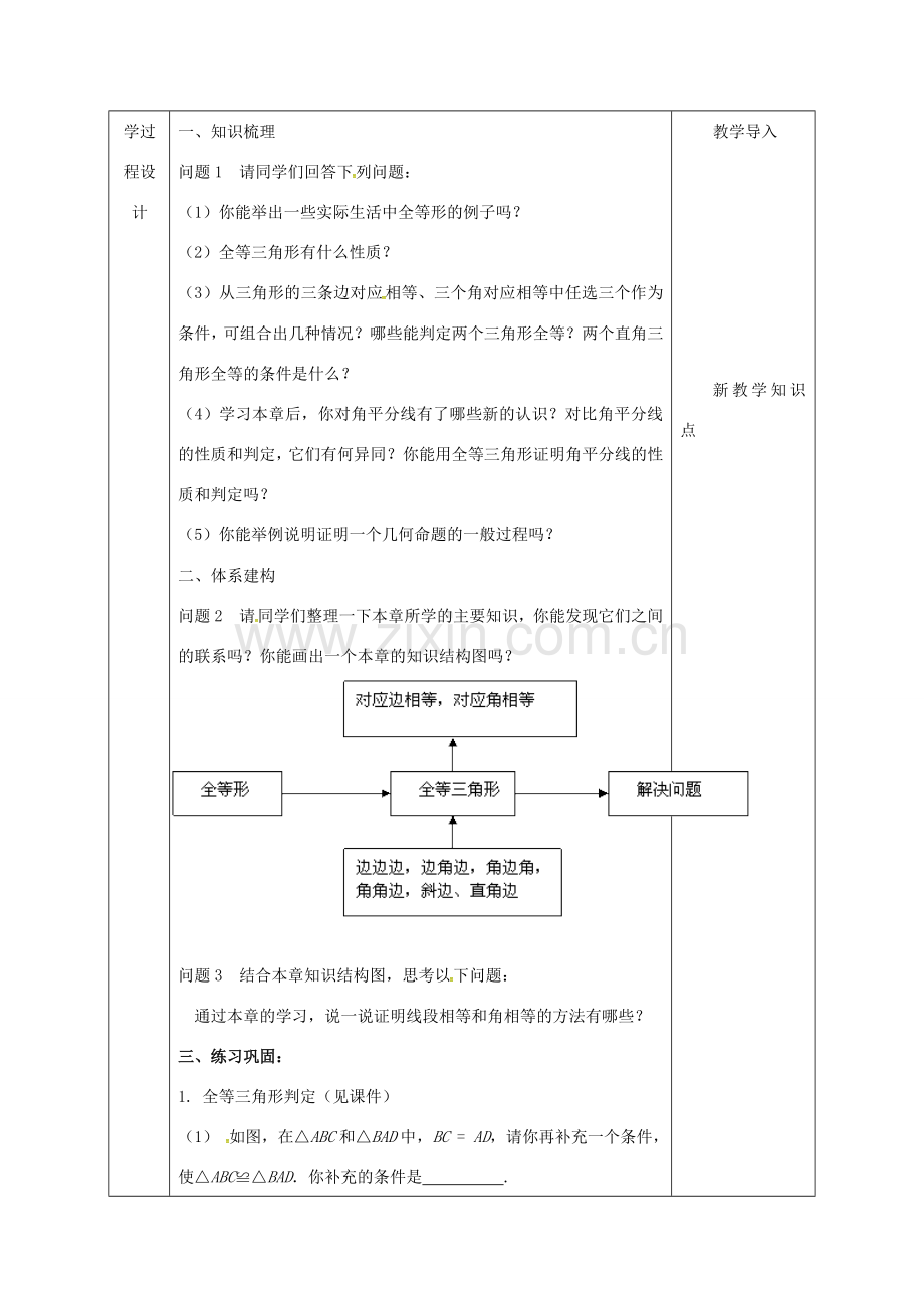 陕西省石泉县八年级数学上册 12 全等三角形复习教案 （新版）新人教版-（新版）新人教版初中八年级上册数学教案.doc_第3页