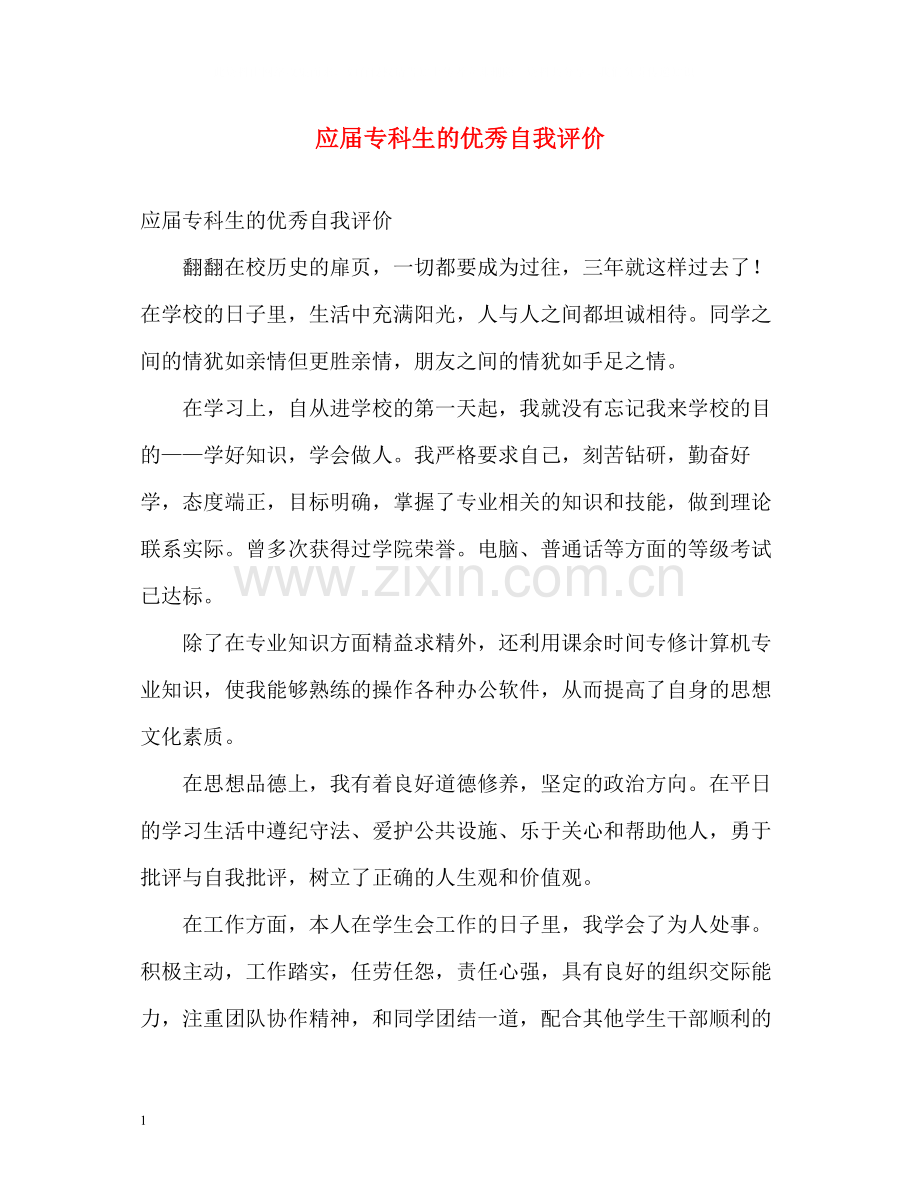 应届专科生的优秀自我评价.docx_第1页