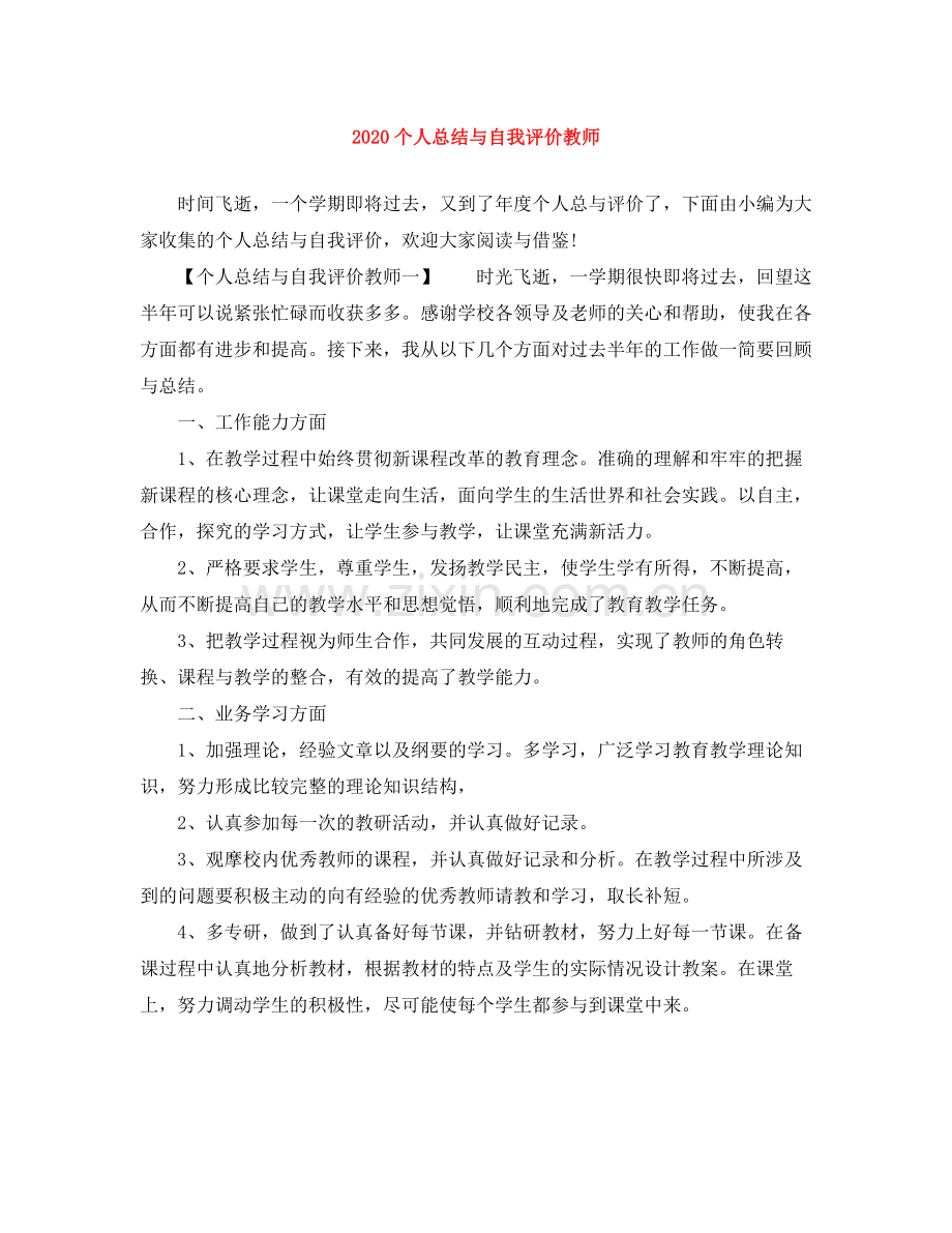 个人总结与自我评价教师.docx_第1页