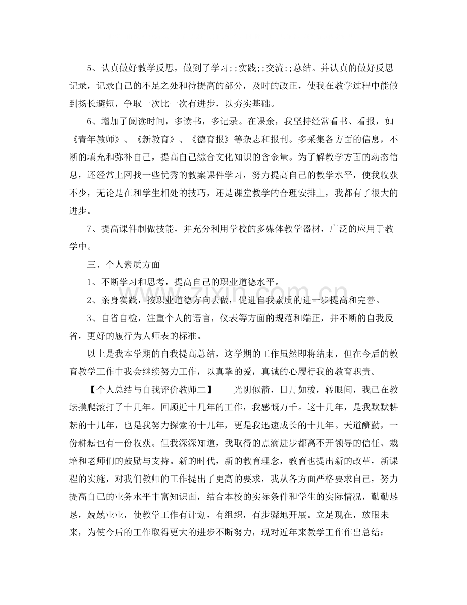 个人总结与自我评价教师.docx_第2页