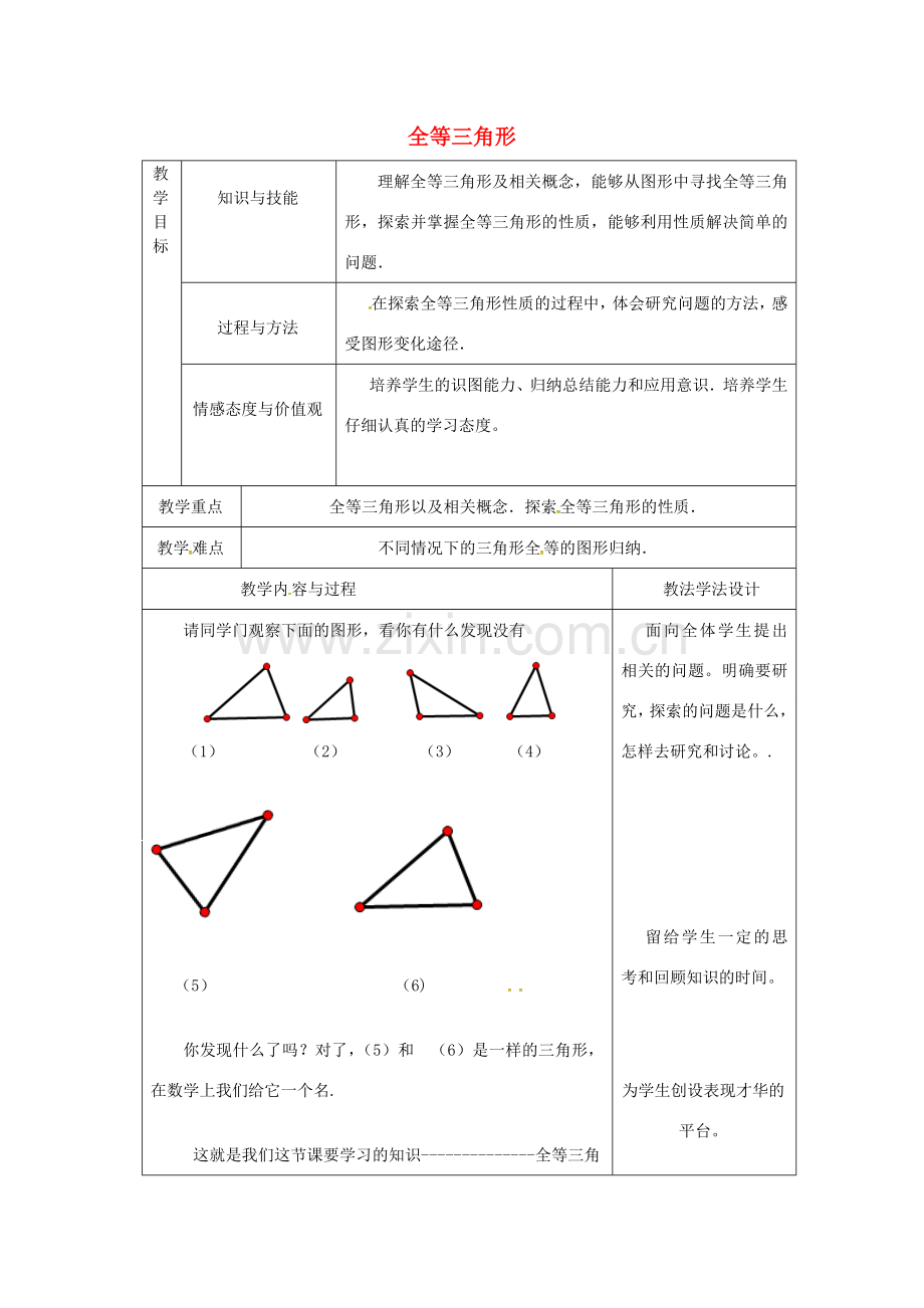 吉林省长春市双阳区八年级数学上册 第13章 全等三角形 13.2 全等三角形的判定 13.2.1 全等三角形教案2 （新版）华东师大版-（新版）华东师大版初中八年级上册数学教案.doc_第1页