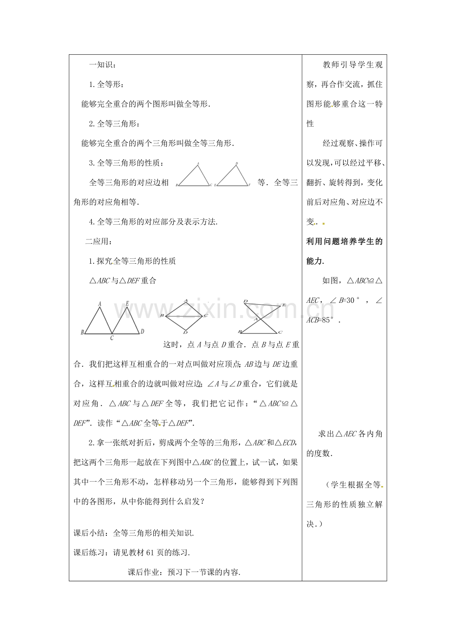 吉林省长春市双阳区八年级数学上册 第13章 全等三角形 13.2 全等三角形的判定 13.2.1 全等三角形教案2 （新版）华东师大版-（新版）华东师大版初中八年级上册数学教案.doc_第3页