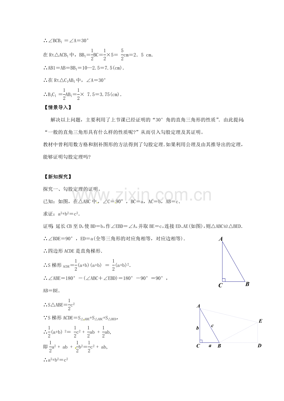 八年级数学下册 2.1 直角三角形教案 （新版）北师大版-（新版）北师大版初中八年级下册数学教案.doc_第2页