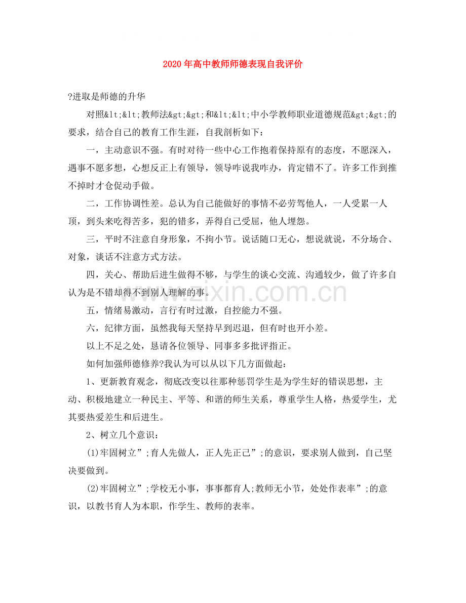 2020年高中教师师德表现自我评价.docx_第1页