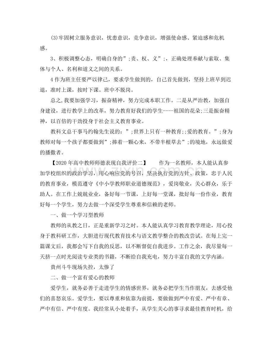 2020年高中教师师德表现自我评价.docx_第2页