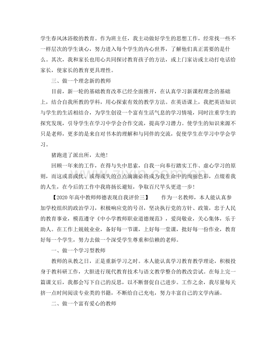 2020年高中教师师德表现自我评价.docx_第3页