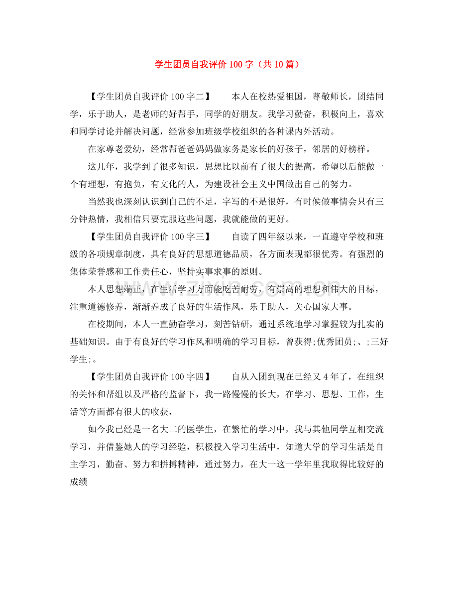 学生团员自我评价100字（共10篇）.docx_第1页