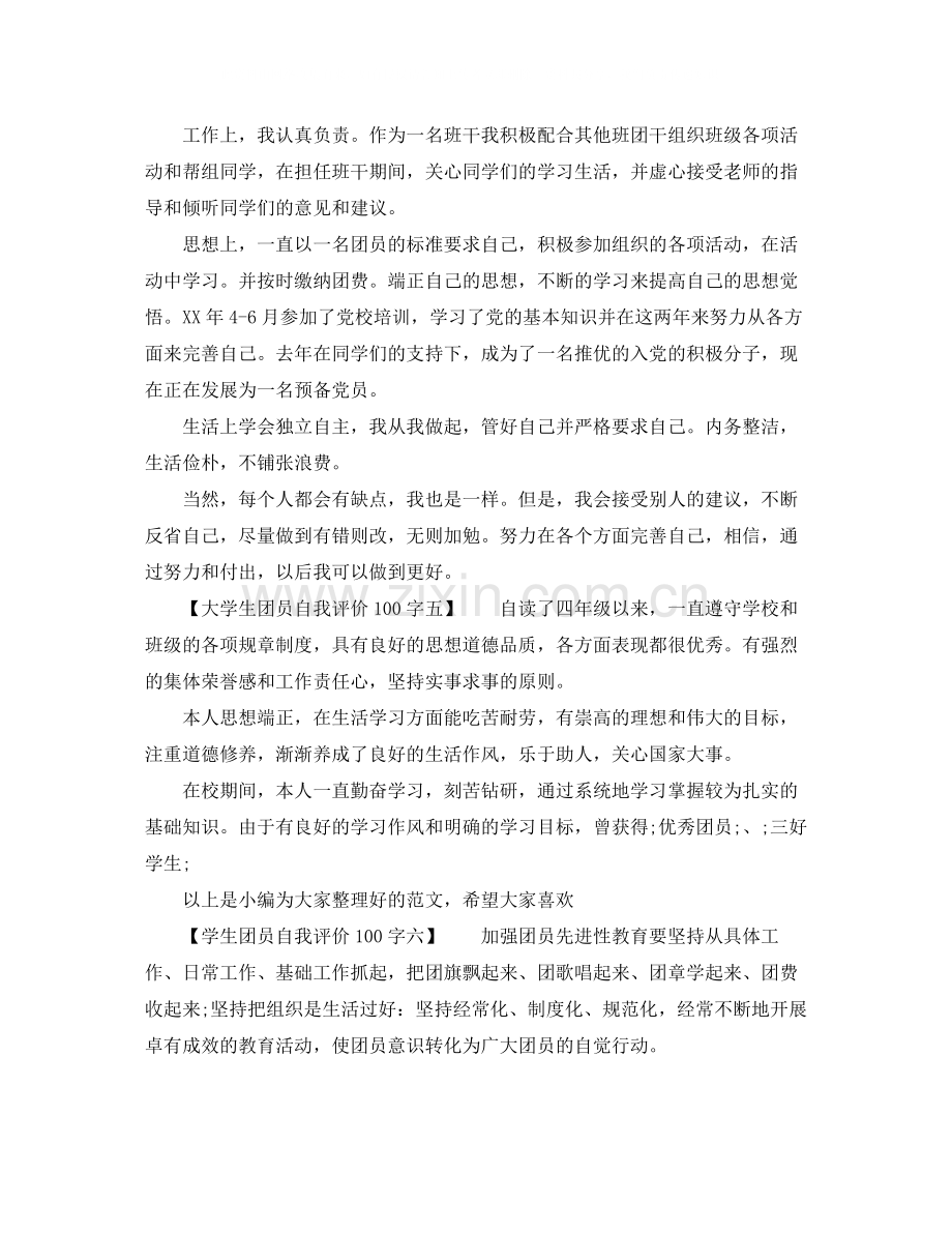 学生团员自我评价100字（共10篇）.docx_第2页