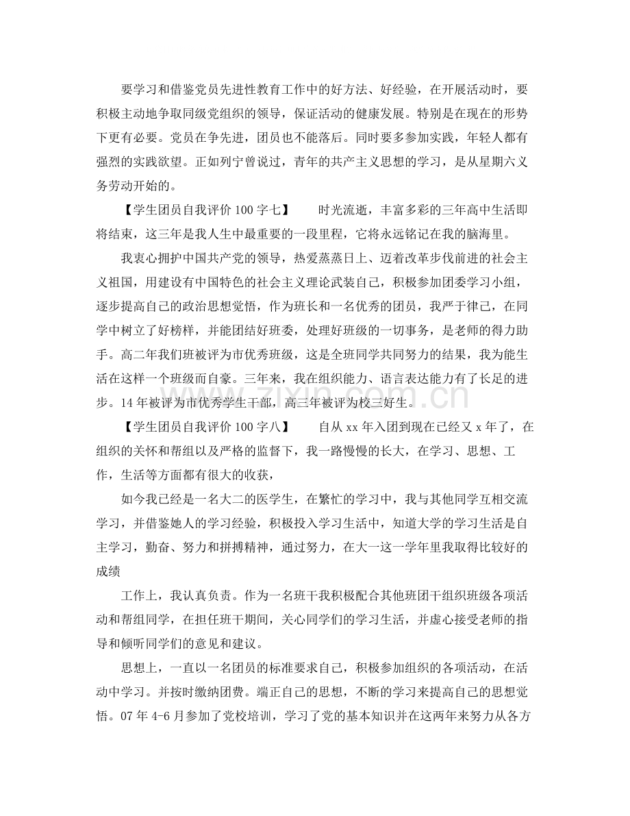 学生团员自我评价100字（共10篇）.docx_第3页