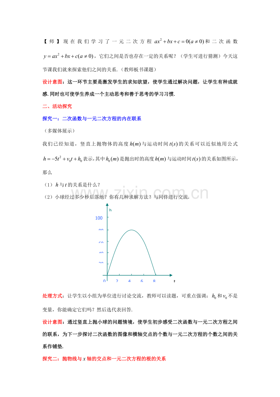 九年级数学下册 2.5.1 二次函数与一元二次方程教案2 （新版）北师大版-（新版）北师大版初中九年级下册数学教案.doc_第2页