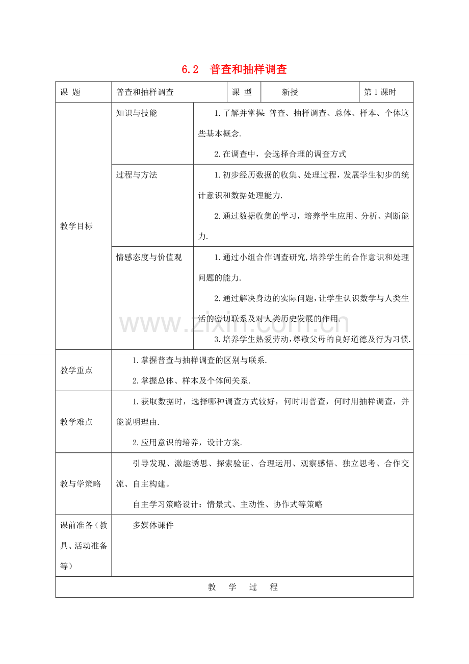 七年级数学上册 第6章 数据的收集与整理 6.2 普查和抽样调查教案2 （新版）北师大版-（新版）北师大版初中七年级上册数学教案.doc_第1页