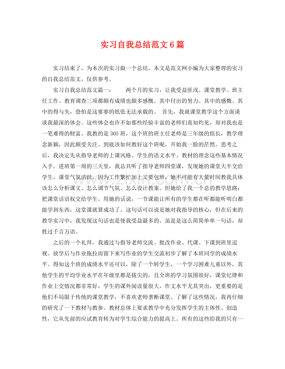 实习自我总结范文6篇 .docx_第1页