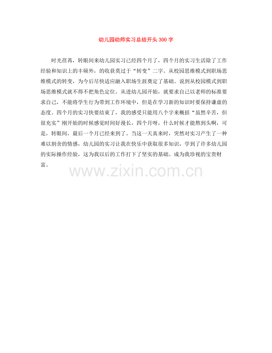 幼儿园幼师实习总结开头300字.docx_第1页