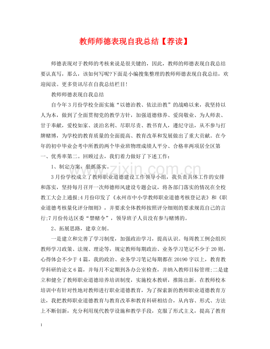 教师师德表现自我总结【荐读】.docx_第1页