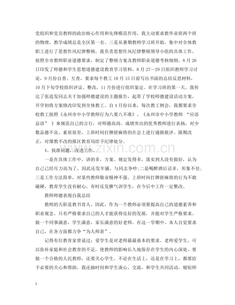 教师师德表现自我总结【荐读】.docx_第3页