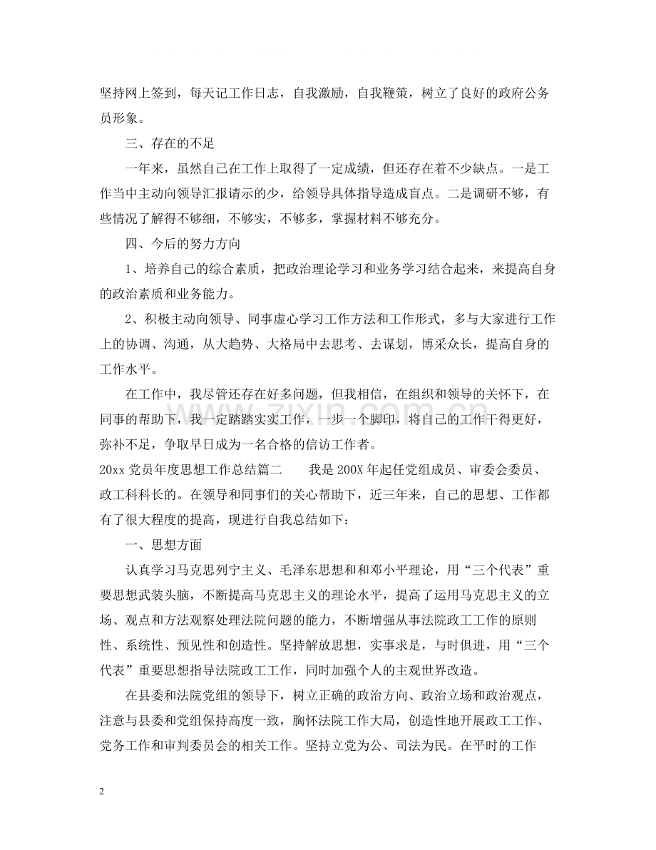 2020年党员年度思想工作总结.docx_第2页