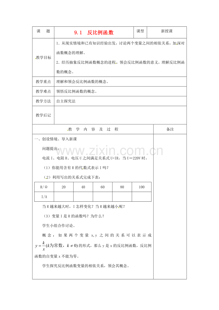 八年级数学下册 9.1反比例函数教案 鲁教版.doc_第1页