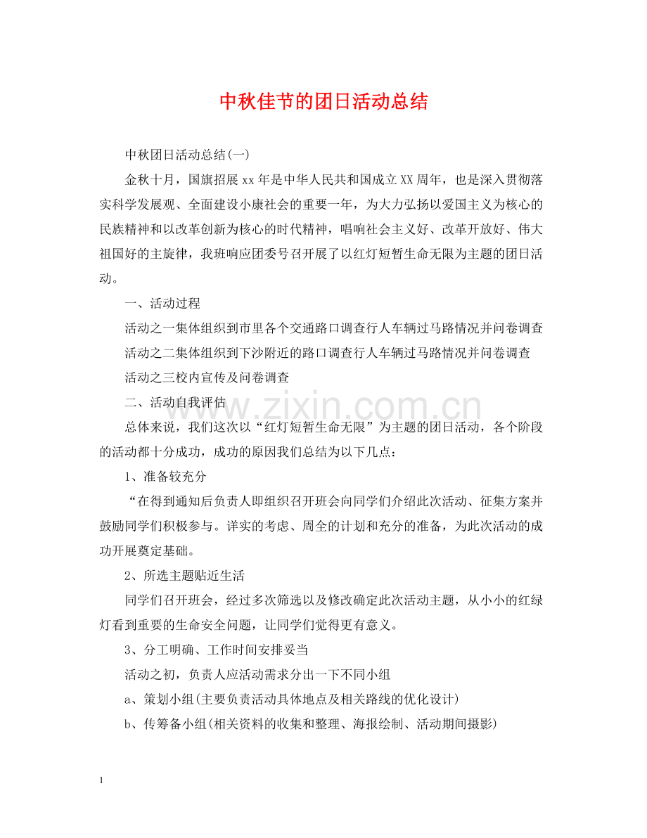 中秋佳节的团日活动总结.docx_第1页