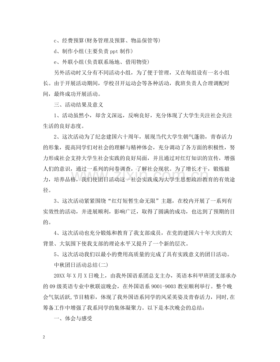 中秋佳节的团日活动总结.docx_第2页