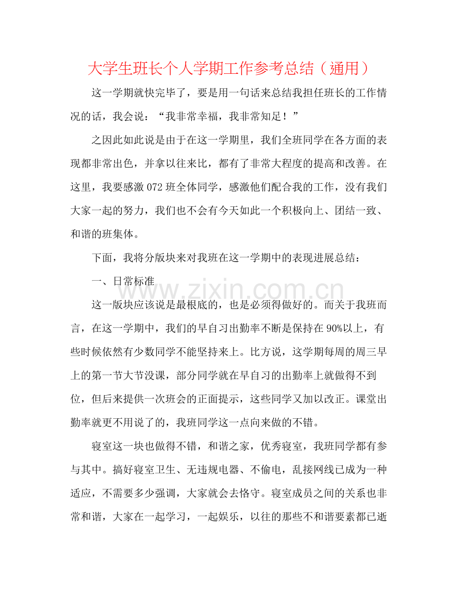 大学生班长个人学期工作参考总结（通用）.docx_第1页