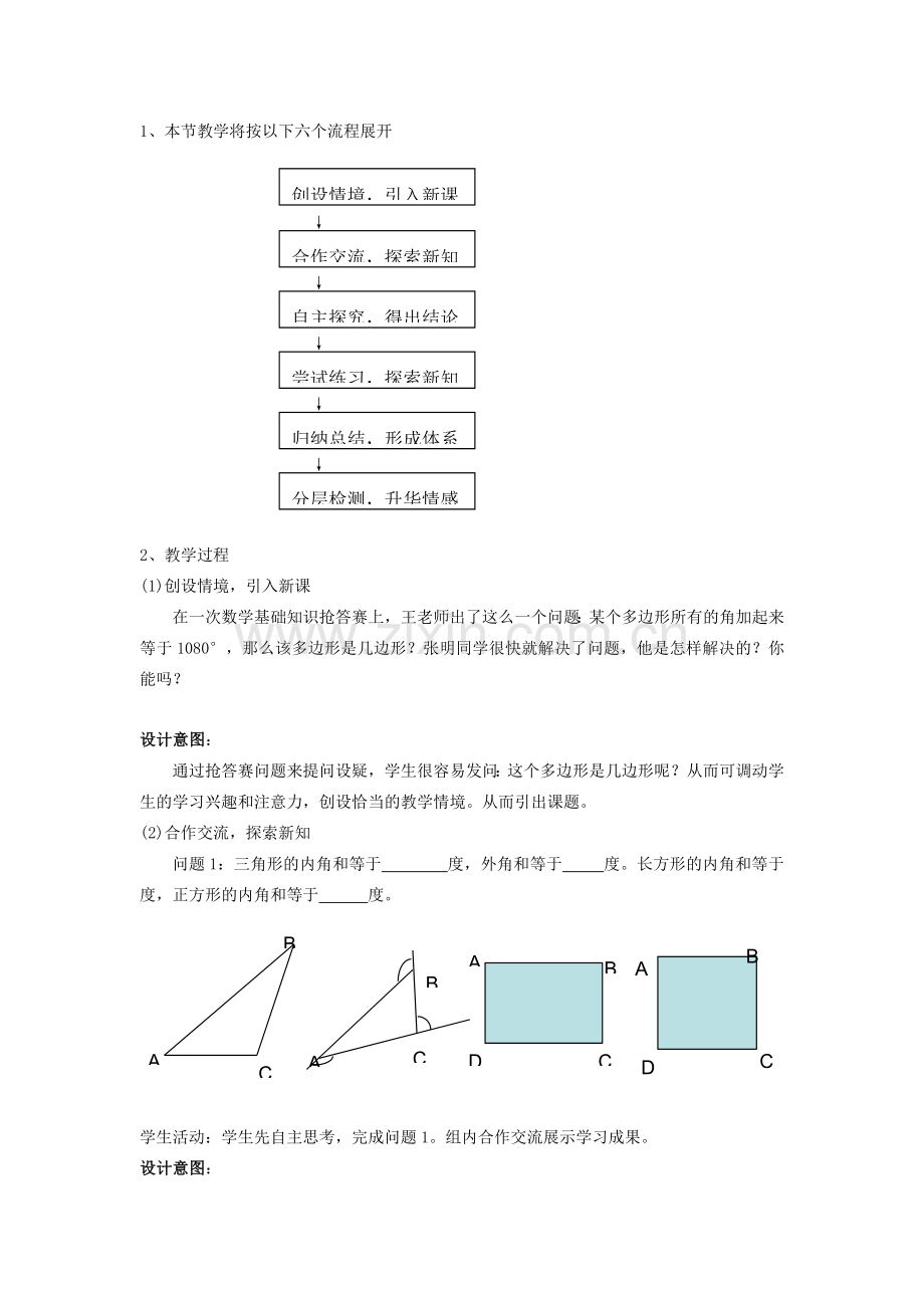 七年级数学下册 7.3.2《多边形的内角和》说课稿 人教新课标版.doc_第2页