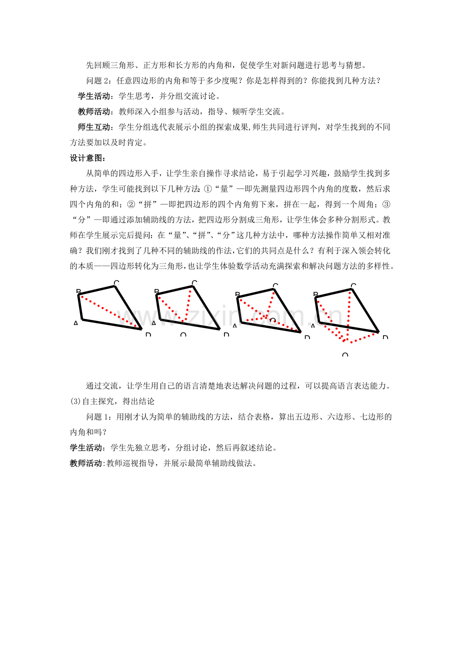 七年级数学下册 7.3.2《多边形的内角和》说课稿 人教新课标版.doc_第3页