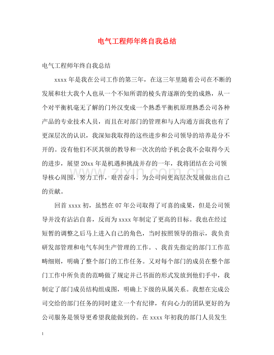 电气工程师年终自我总结.docx_第1页