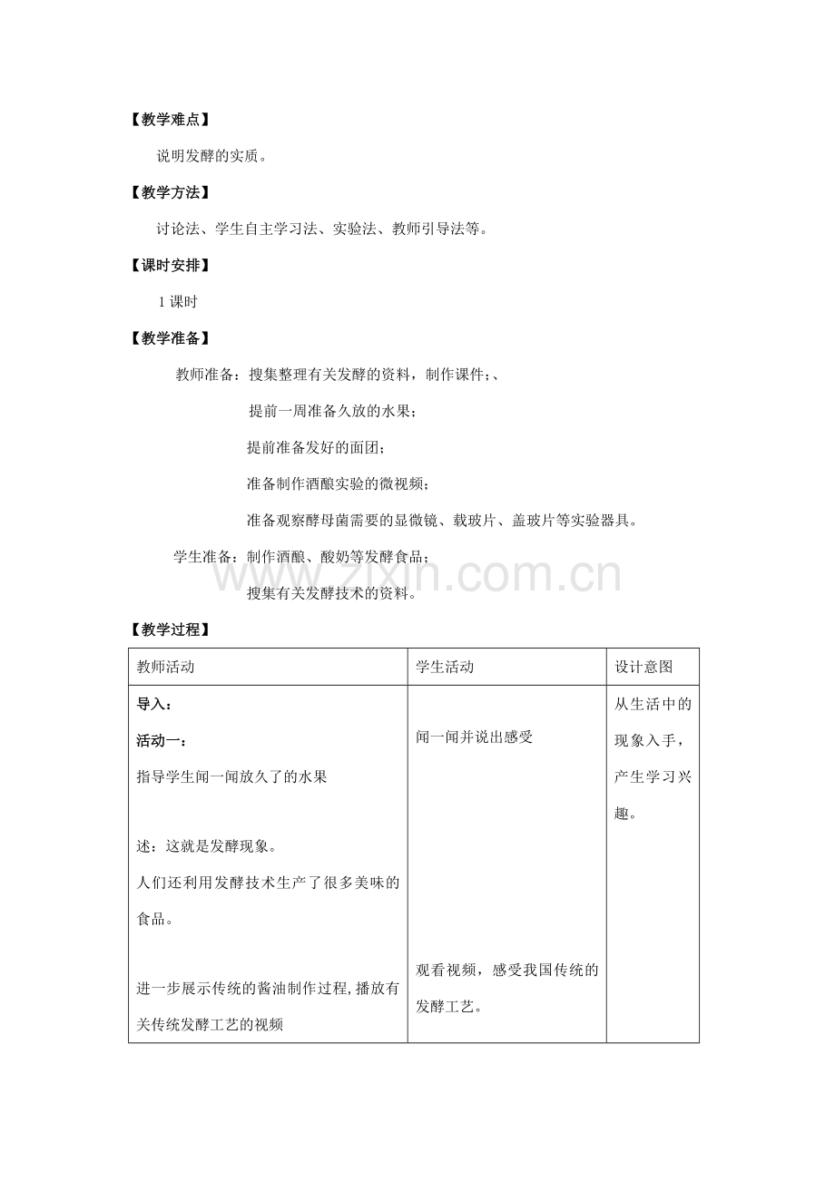 八年级生物下册 第九单元 生物技术 第二十三章 日常生活中的生物技术 第一节 源远流长的发酵技术教案2（新版）苏教版-（新版）苏教版初中八年级下册生物教案.docx_第2页