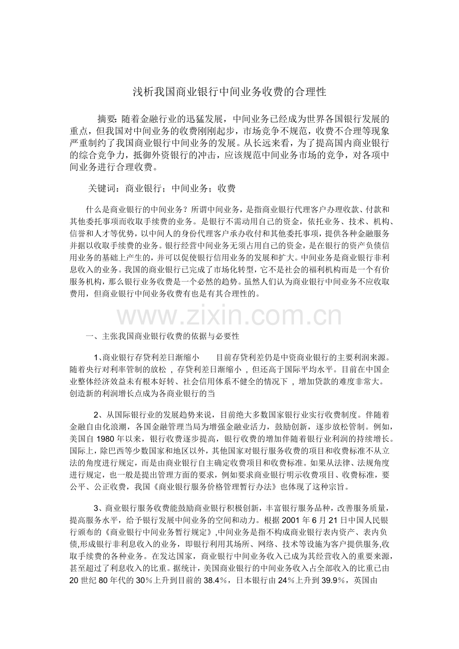 浅论我国商业银行中间业务收费.docx_第2页