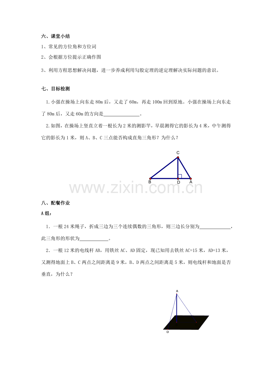 畅优新课堂八年级数学下册 17.2 勾股定理的逆定理教案 （新版）新人教版-（新版）新人教版初中八年级下册数学教案.doc_第3页