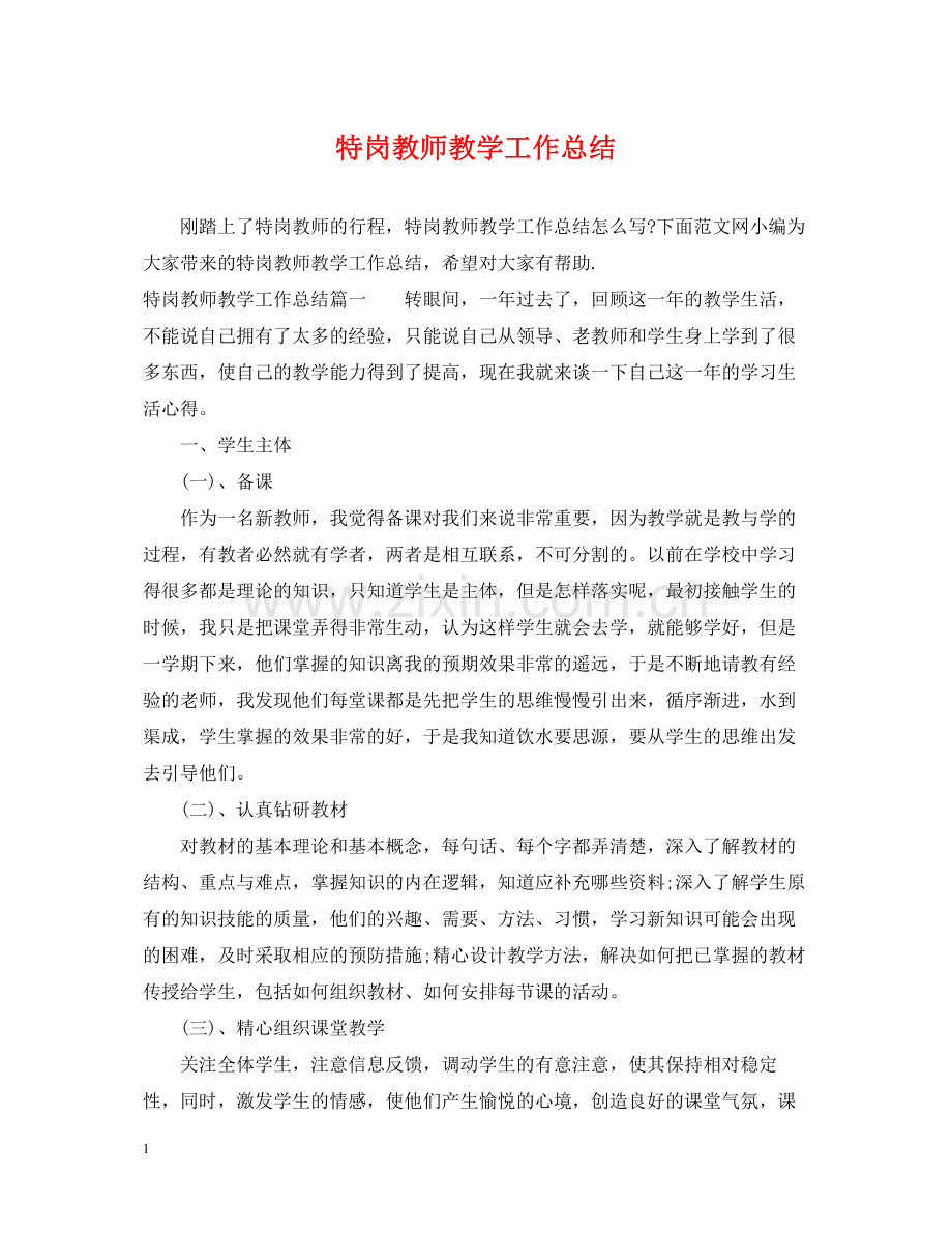 特岗教师教学工作总结.docx_第1页