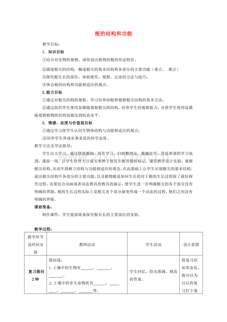 山东省滕州市大坞镇大坞中学八年级生物上册 4.1.5 根的结构和功能教案 济南版.doc_第1页