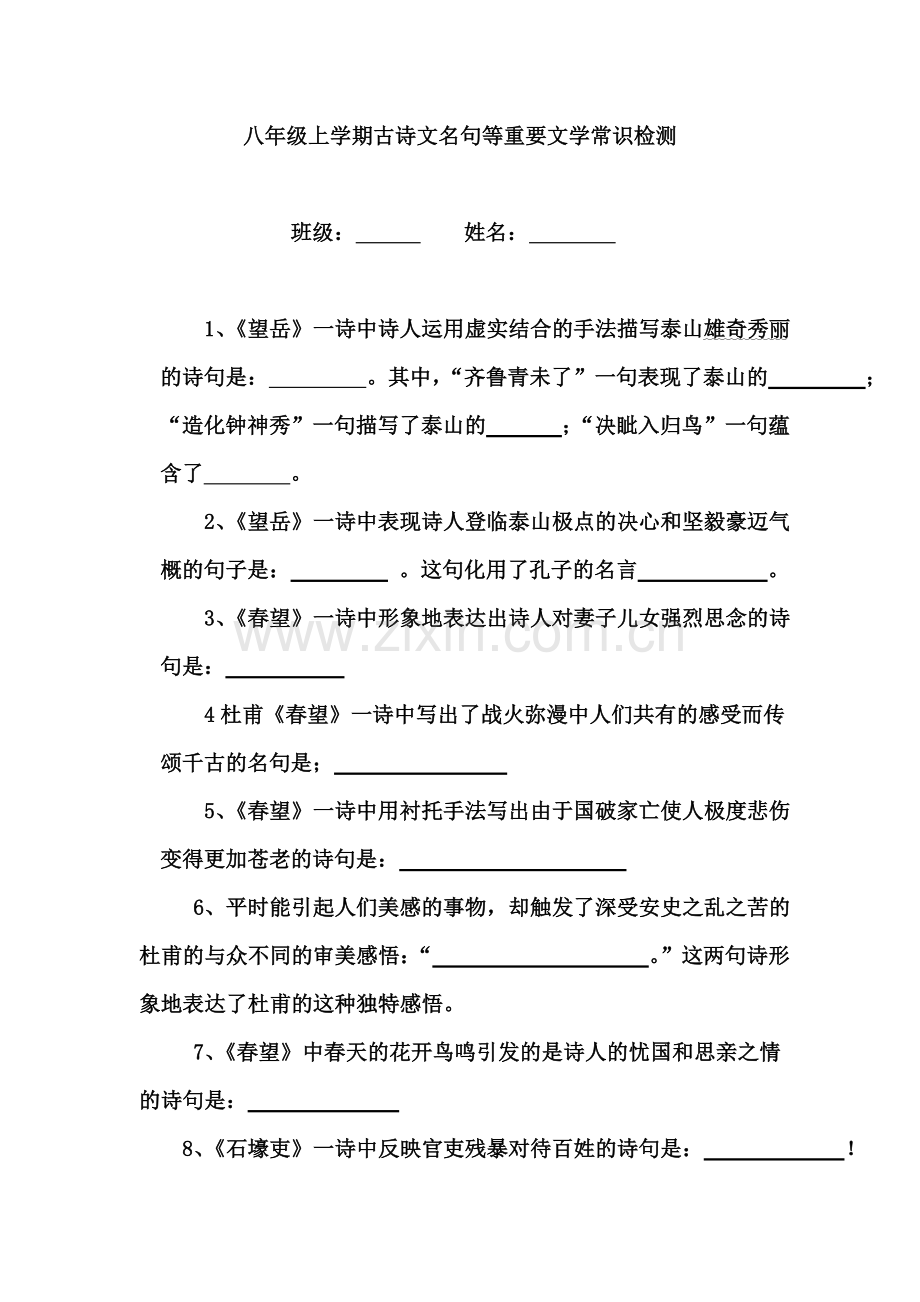 八年级上学期古诗文检测__附答案.doc_第1页