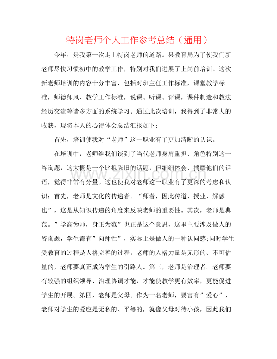 特岗教师个人工作参考总结（通用）.docx_第1页